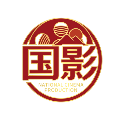 国产